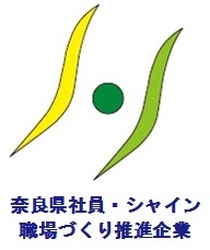 奈良県社員・シャイン職場づくり推進企業