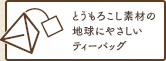 とうもろこし素材の地球にやさしいティーパック